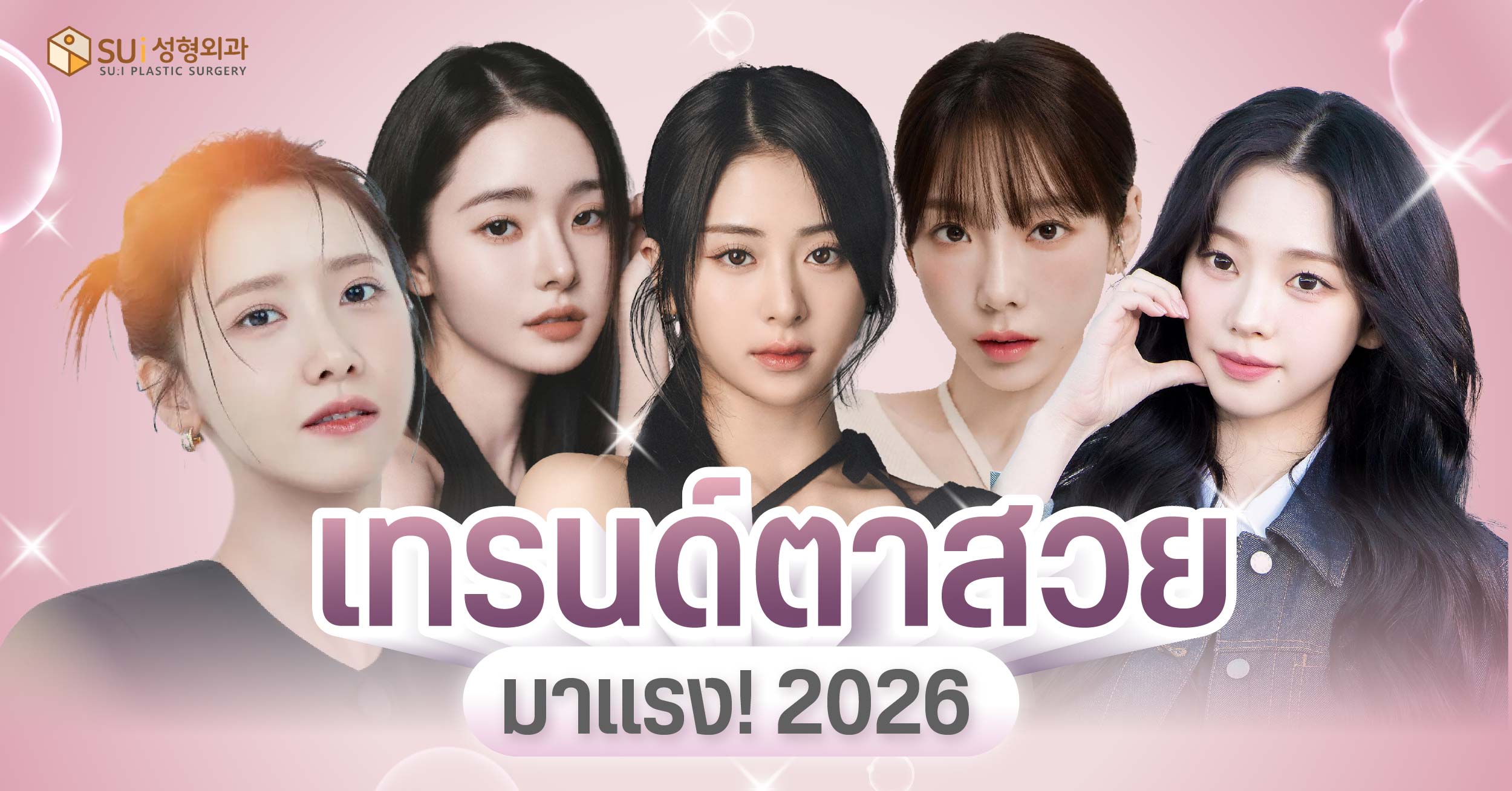 เทรนด์ตาสวย มาแรง 2026