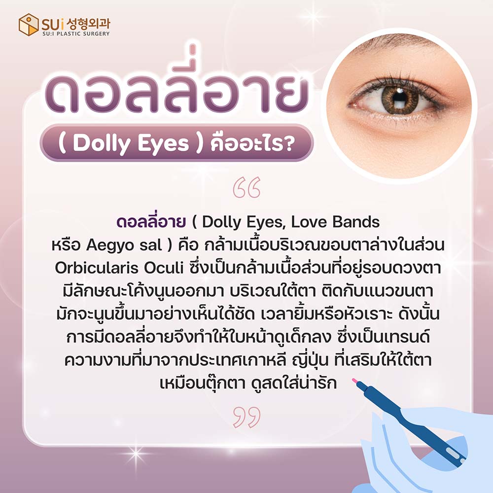 ดอลลี่อาย dolly eyes คือ