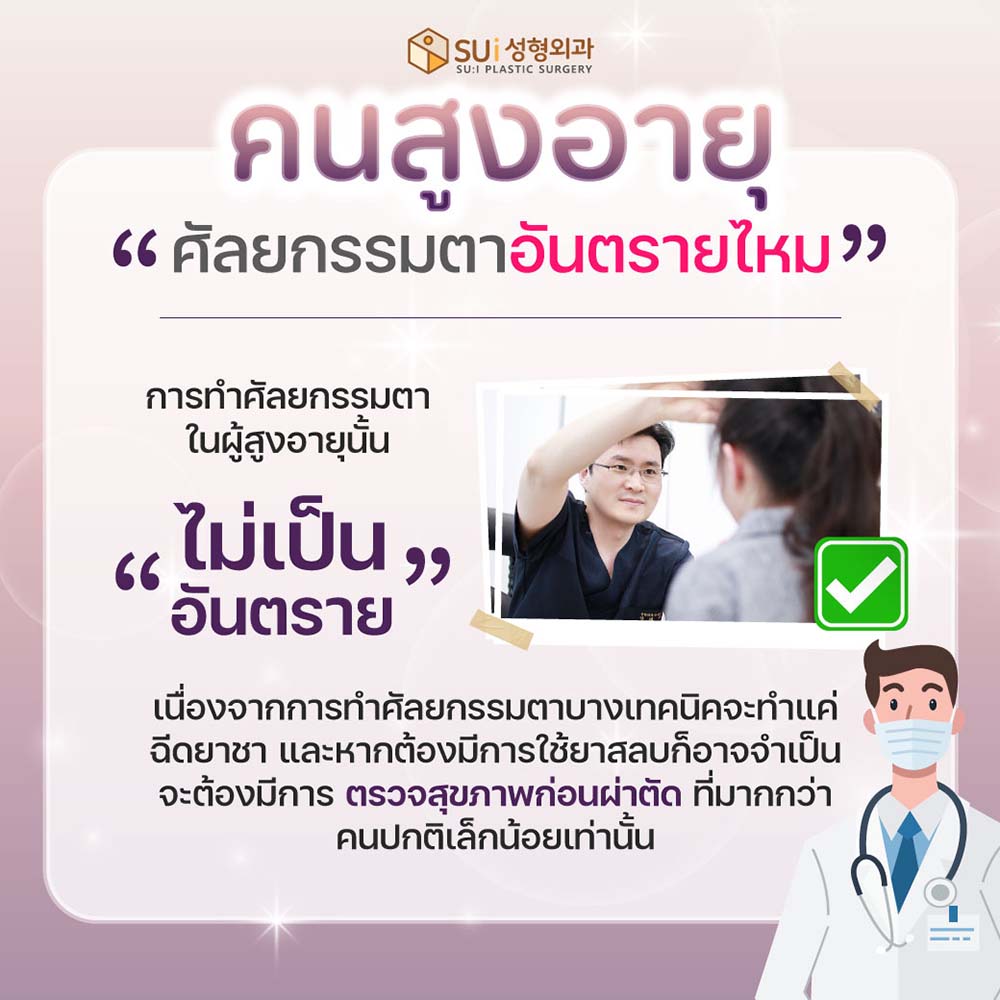 การทำศัลยกรรมตาในผู้สูงอายุ อันตรายไหม