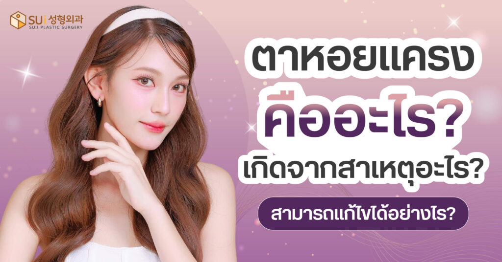 ตาหอยแครง คืออะไร แก้อย่างไร