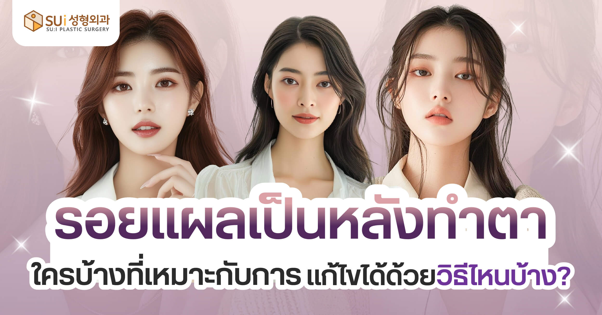 รอยแผลเป็นหลังทำตา
