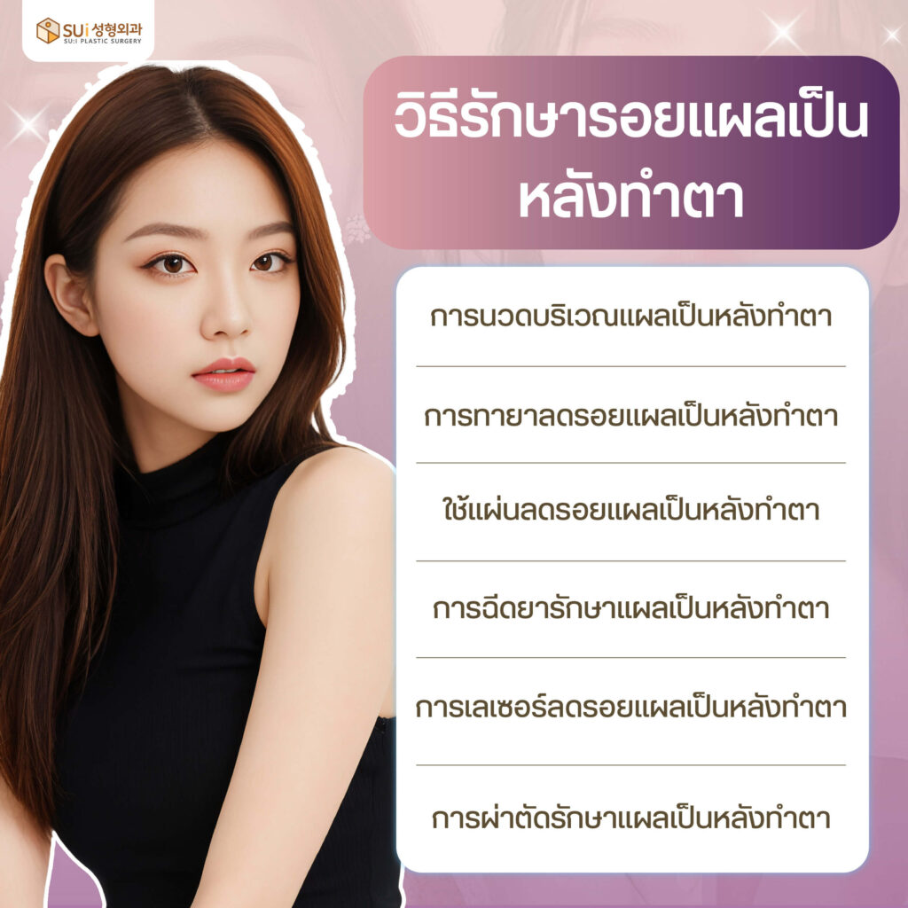 วิธีรักษารอยแผลเป็นหลังทำตา