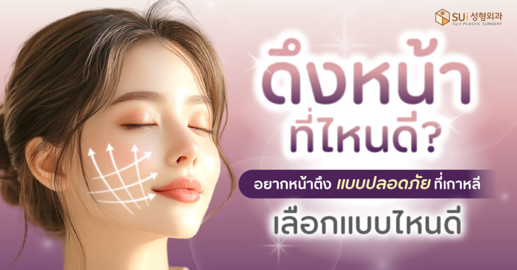 ดึงหน้า ที่ไหนดี