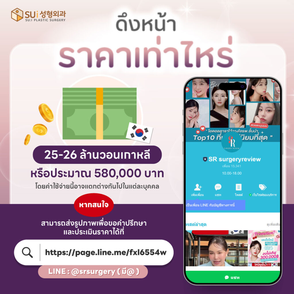ดึงหน้า ราคาเท่าไหร่ ที่เกาหลี