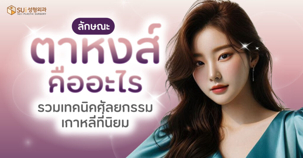 ตาหงส์ คืออะไร