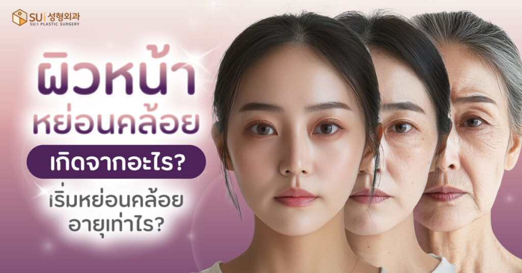 ผิวหน้าหย่อนคล้อย เกิดจาก เกิดช่วยอายุเท่าไหร่บ้าง
