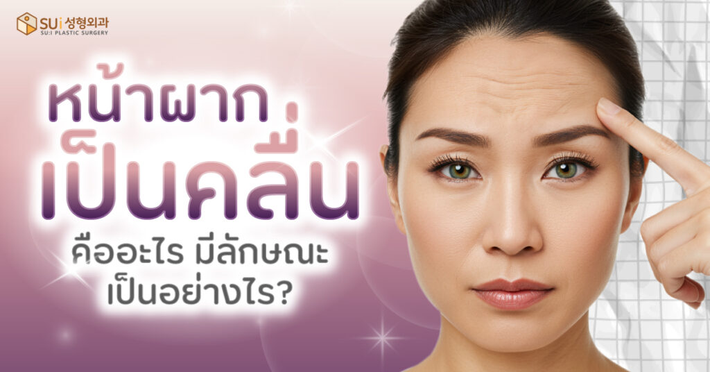 หน้าผากเป็นคลื่น เป็นอย่างไร แก้ปัญหาด้วยวิธีไหนดี