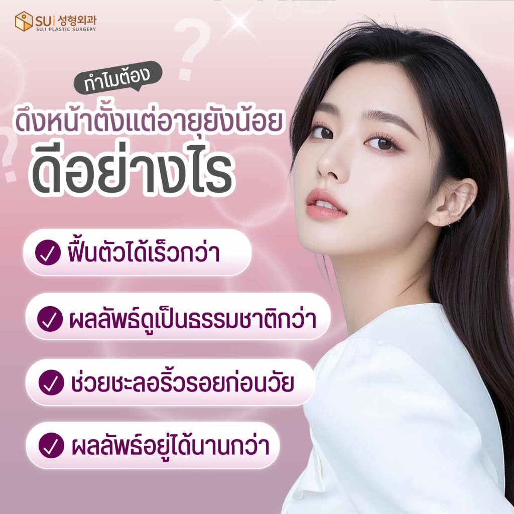 ดึงหน้าตั้งแต่ยังน้อยดีอย่างไร