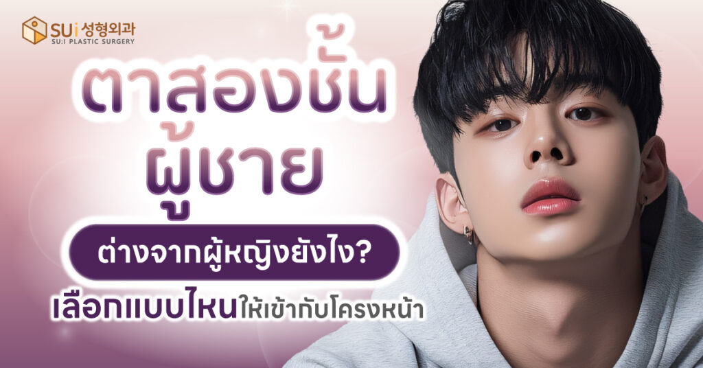 ตาสองชั้นผู้ชาย กับ ผู้หญิง