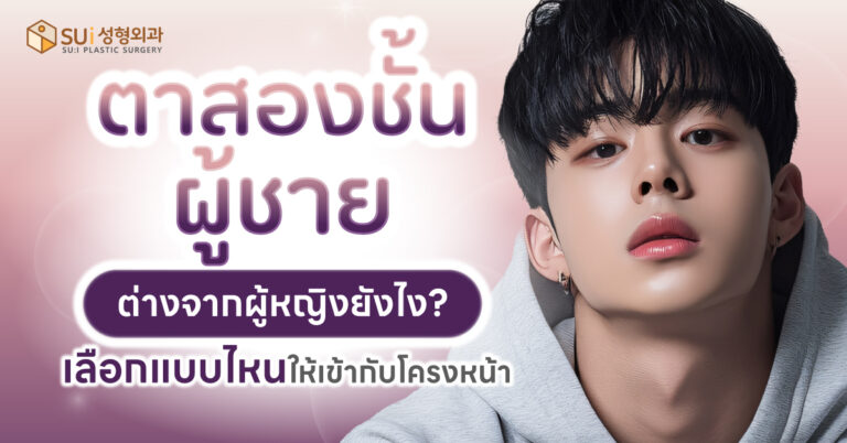 ตาสองชั้นผู้ชาย กับ ผู้หญิง