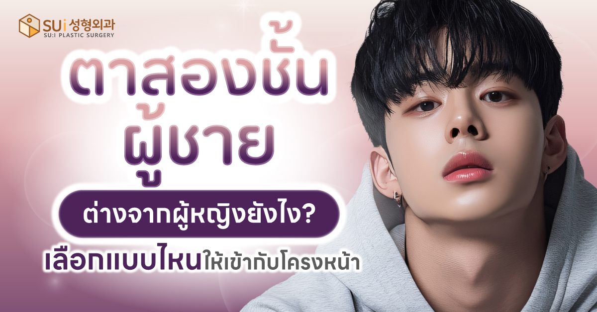 ตาสองชั้นผู้ชาย กับ ผู้หญิง