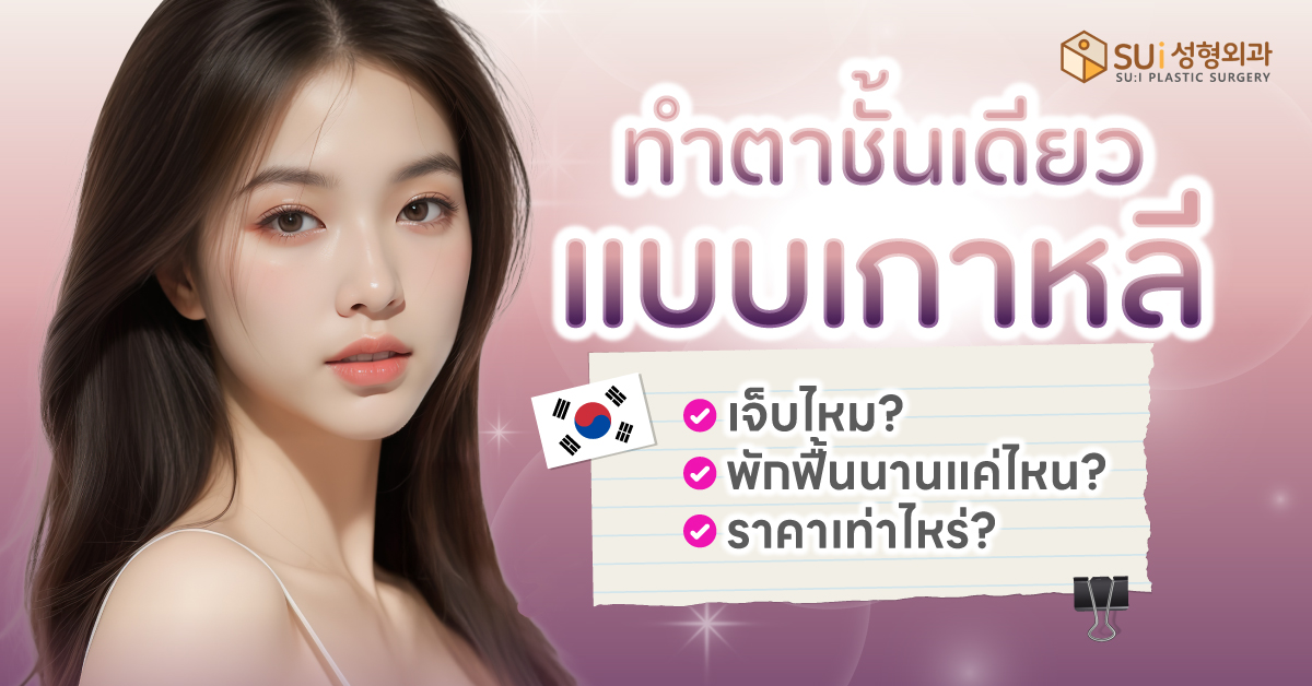 ทำตาชั้นเดียว แบบเกาหลี