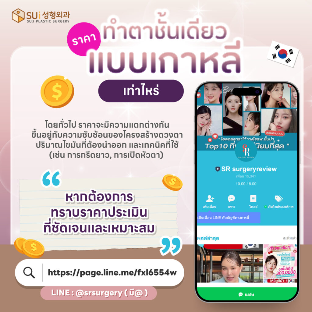 ทำตาชั้นเดียวแบบเกาหลี ราคา