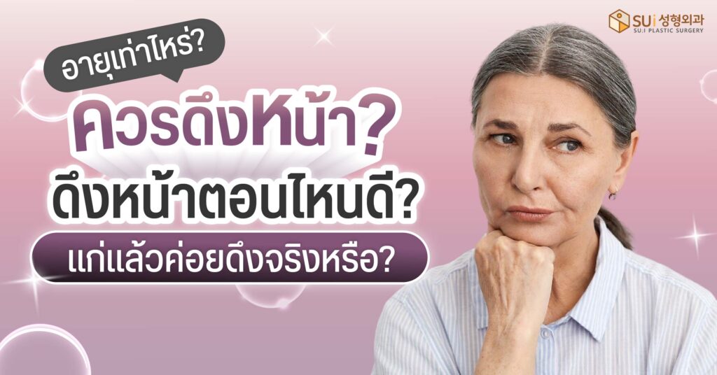 อายุเท่าไหร่ควรดึงหน้า