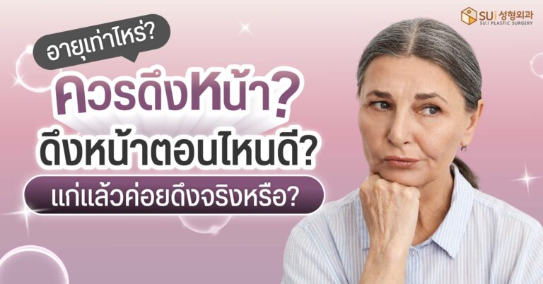 อายุเท่าไหร่ควรดึงหน้า