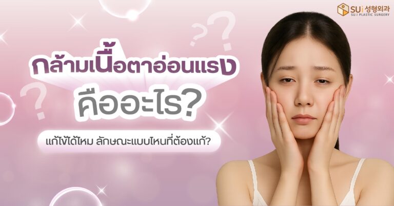 กล้ามเนื้อตาอ่อนแรง ปรับกล้ามเนื้อตา