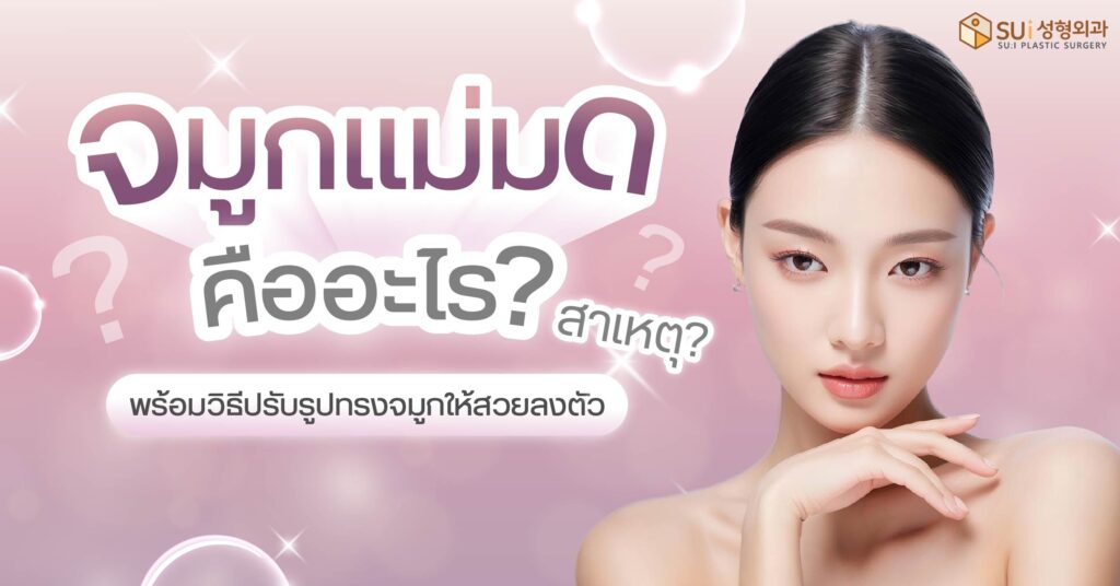 จมูกแม่มด