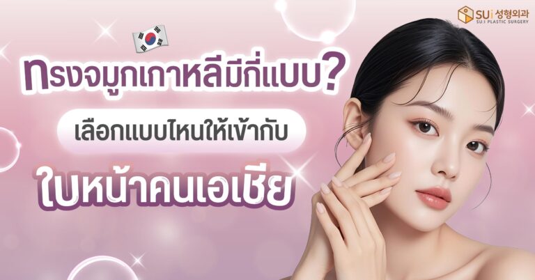 ทรงจมูกเกาหลี