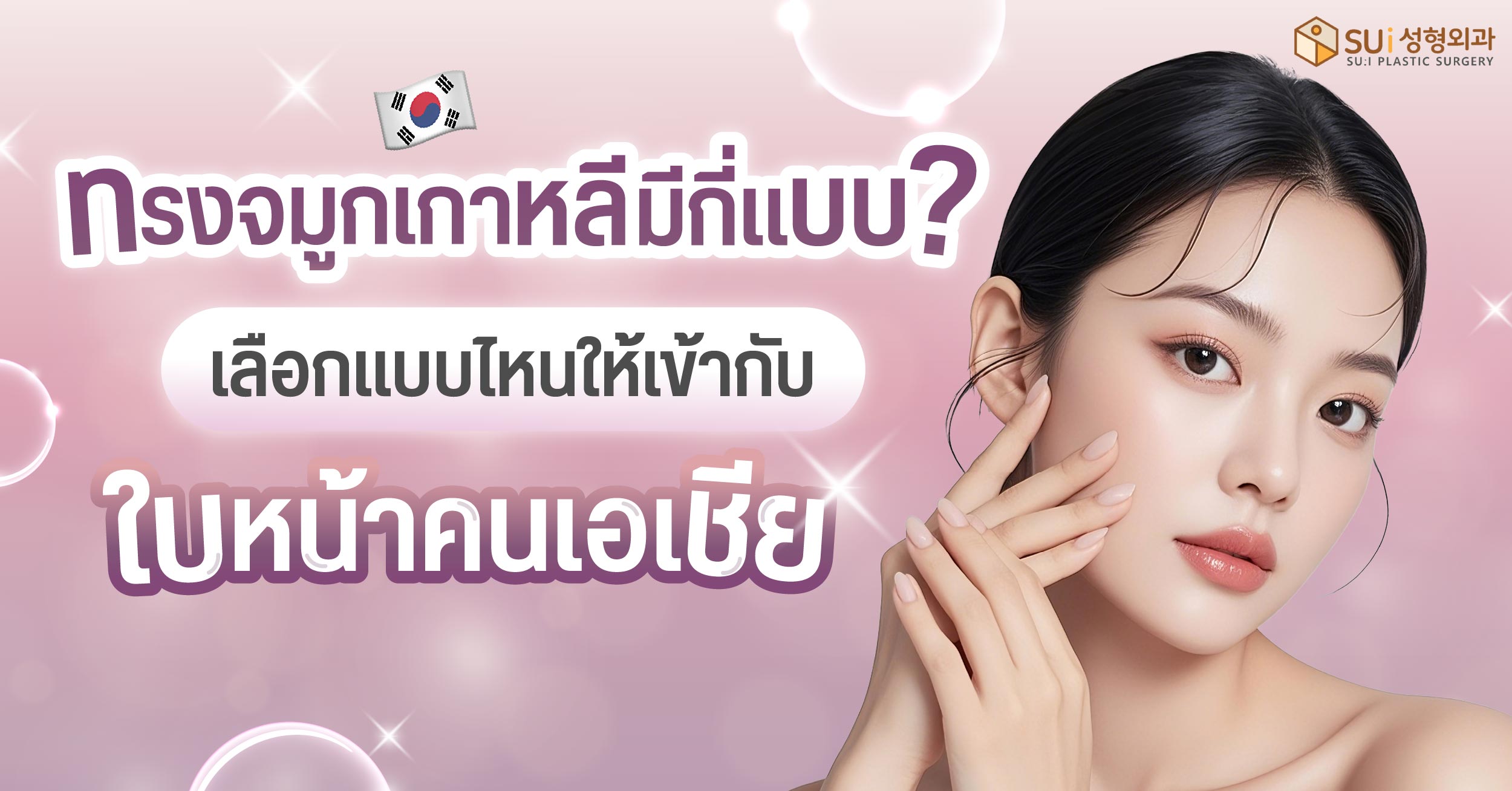 ทรงจมูกเกาหลี