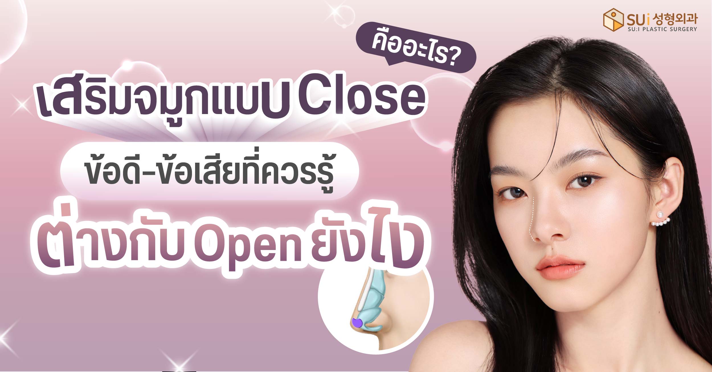 เสริมจมูกแบบ Close