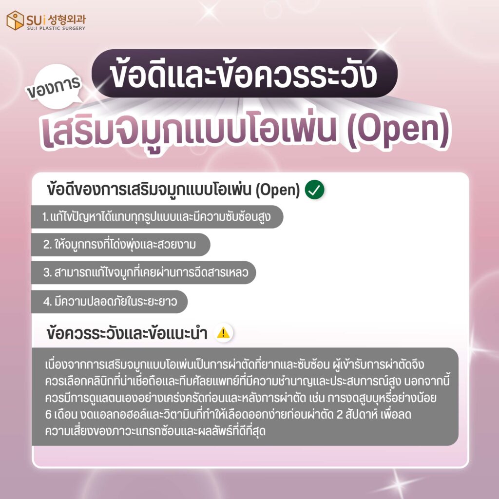 เสริมจมูกแบบโอเพ่น ข้อดี และ ข้อเสีย