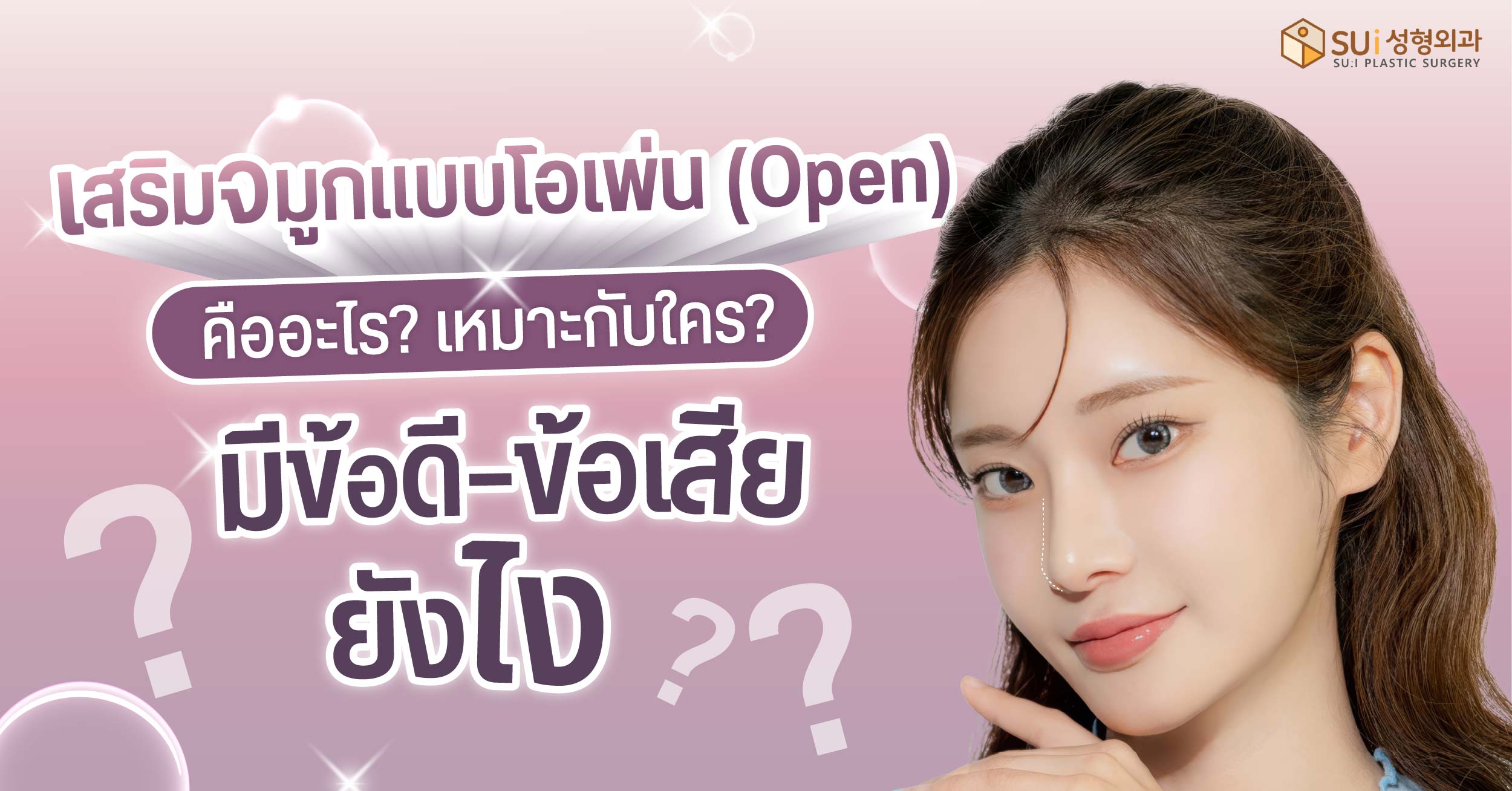 เสริมจมูกแบบโอเพ่น