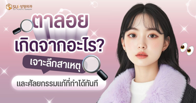 ตาลอยเกิดจากอะไร แก้อย่างไร