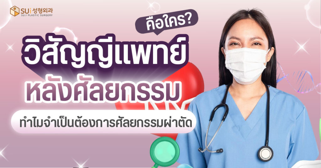 วิสัญญีแพทย์ คือใคร ทำหน้าที่อะไร