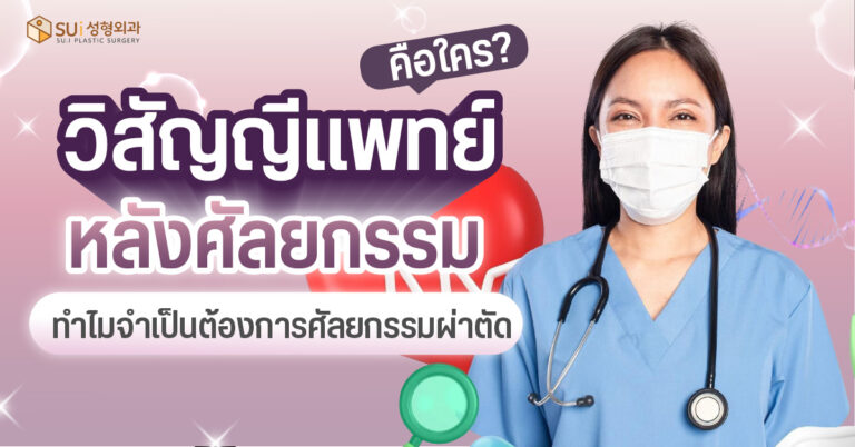 วิสัญญีแพทย์ คือใคร ทำหน้าที่อะไร