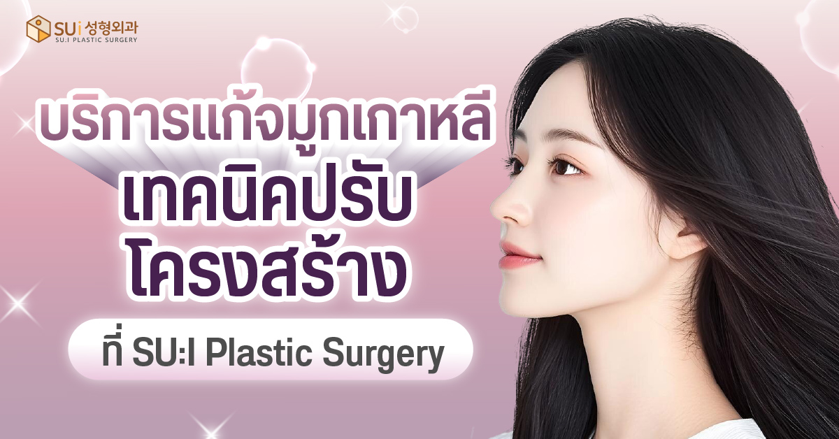 แก้จมูก ปรับโครงสร้างจมูก