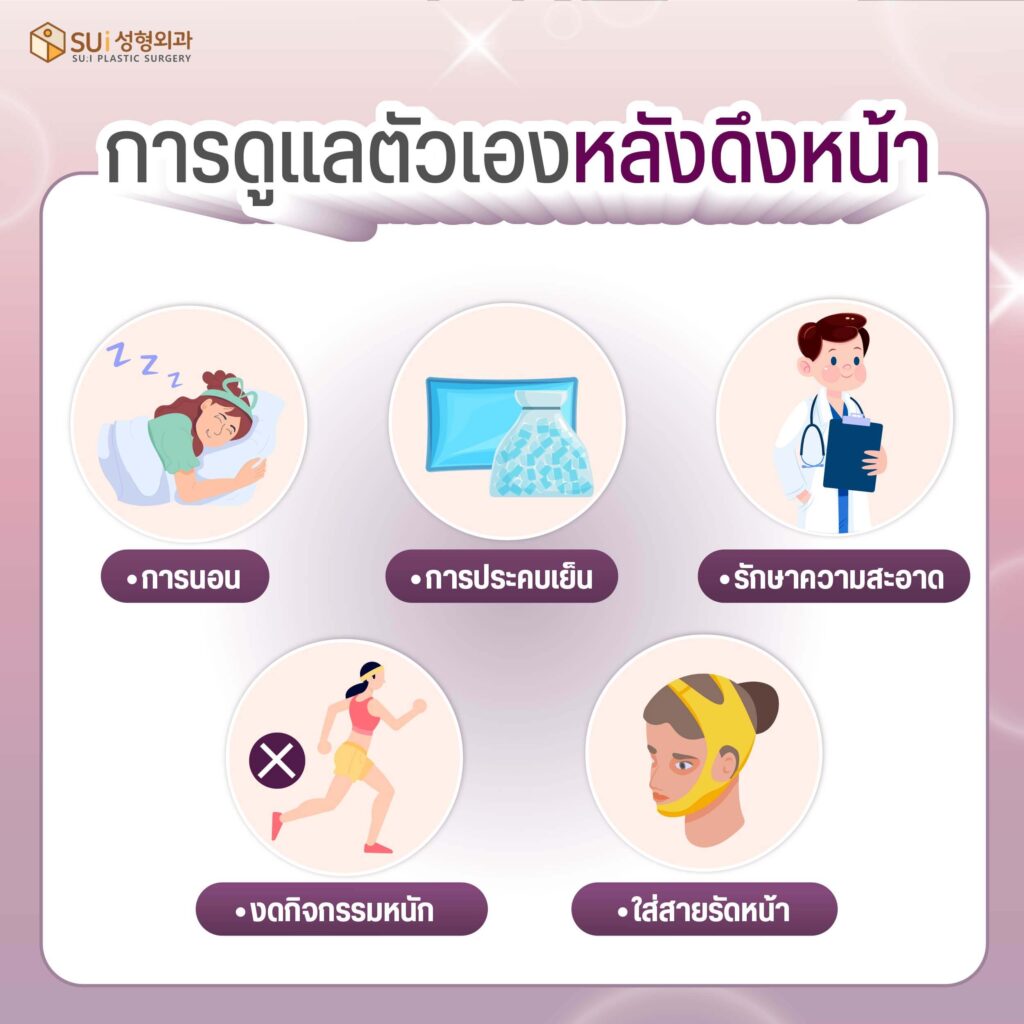 การดูแลตัวเองหลังดึงหน้า