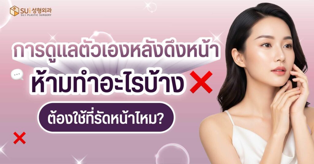 การดูแลหลังทำศัลยกรรมดึงหน้า