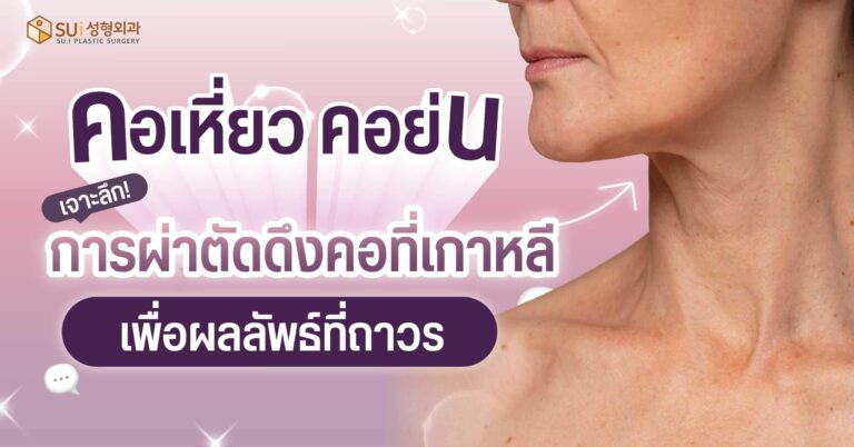 คาย่น คอเหี่ยว แก้ไขด้วยวิธีไหนดี
