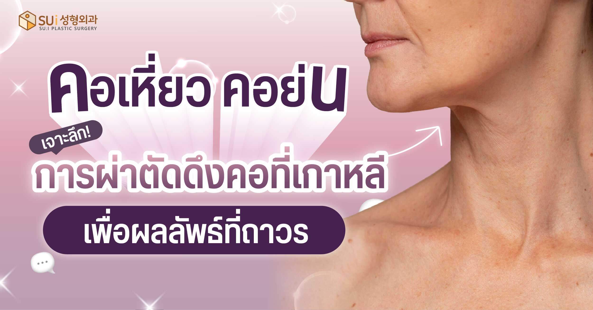 คาย่น คอเหี่ยว แก้ไขด้วยวิธีไหนดี