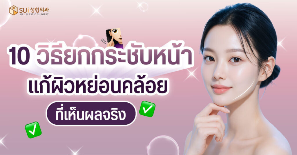 วิธียกกระชับหน้า แก้ผิวหย่อนคล้อย