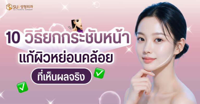 วิธียกกระชับหน้า แก้ผิวหย่อนคล้อย