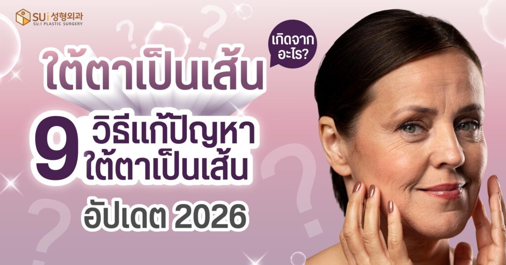 วิธีแก้ปัญหาใต้ตาเป็นเส้น