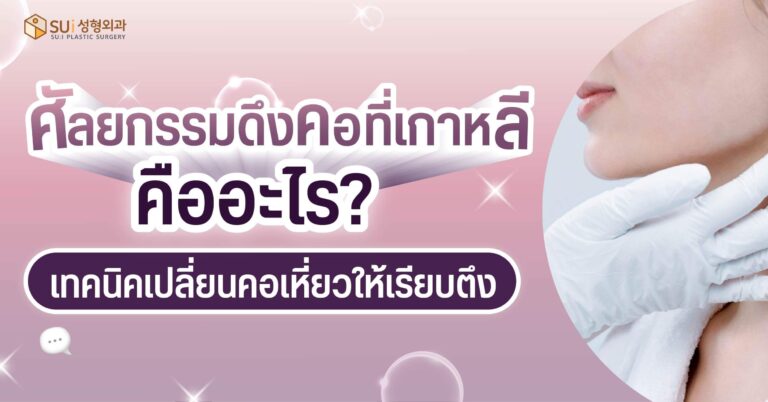 ศัลยกรรมดึงคอ แก้ไขปัญหาคอย่น คอเหี่ยว