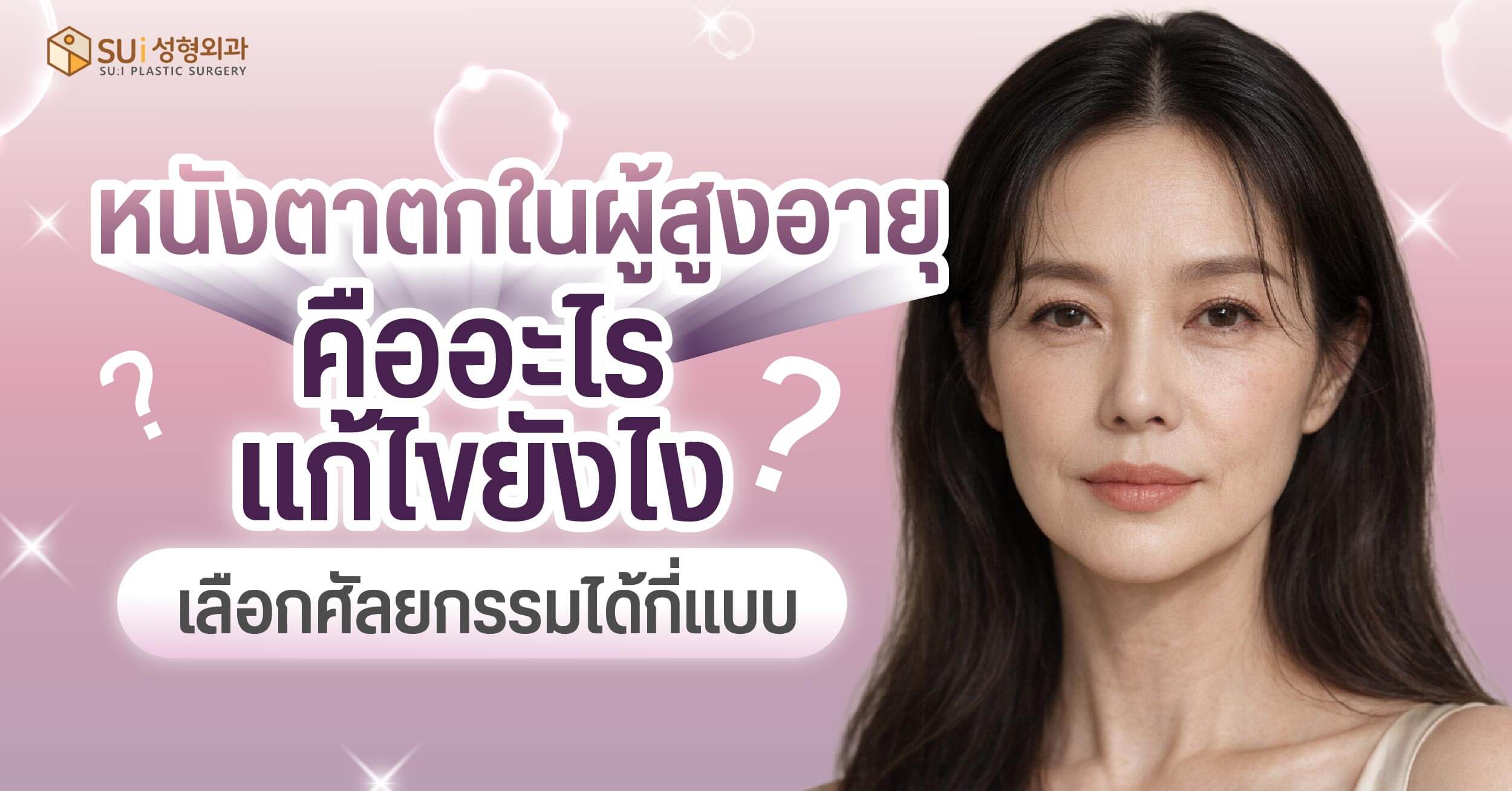 หนังตาตกในผู้สูงอายุ แก้ไขยังไง