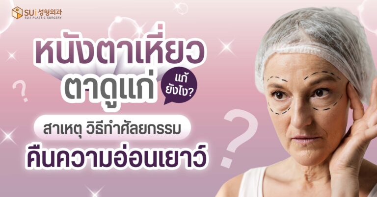 หนังตาเหี่ยว