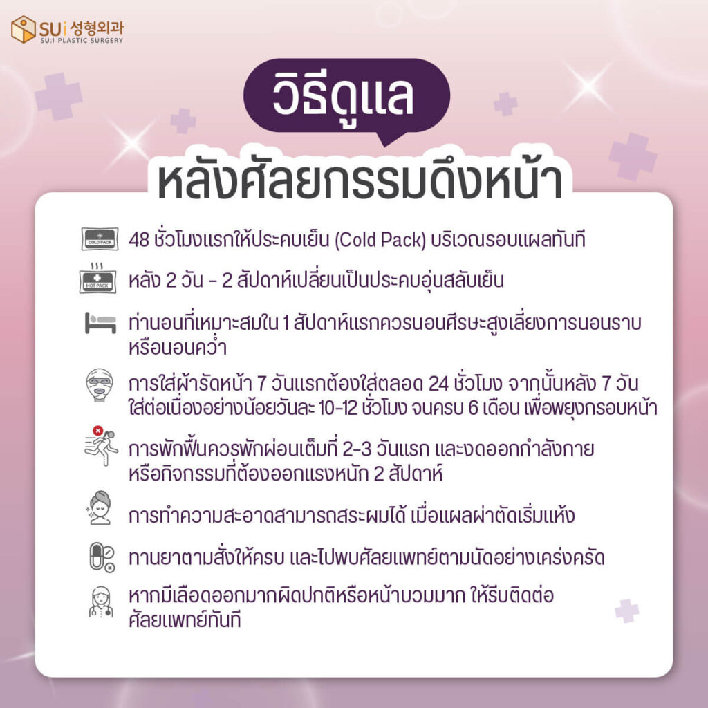 หลังดึงหน้าดูแลตัวเองอย่างไร
