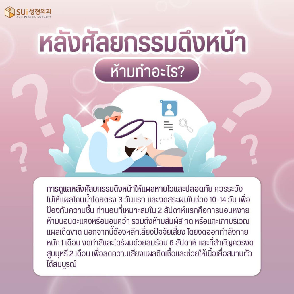 หลังศัลยกรรมดึงหน้า ห้ามทำอะไรบ้าง