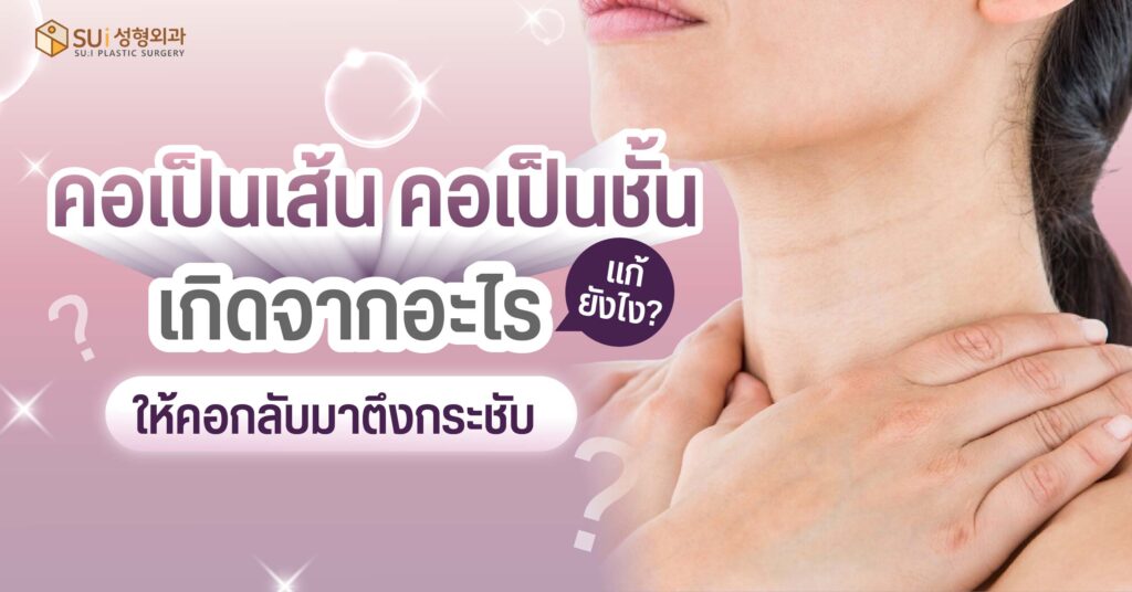 คอเป็นเส้น คอเป็นชั้น เกิดจากอะไร แก้ยังไงให้กลับมากระชับ