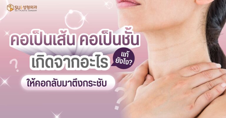 คอเป็นเส้น คอเป็นชั้น เกิดจากอะไร แก้ยังไงให้กลับมากระชับ