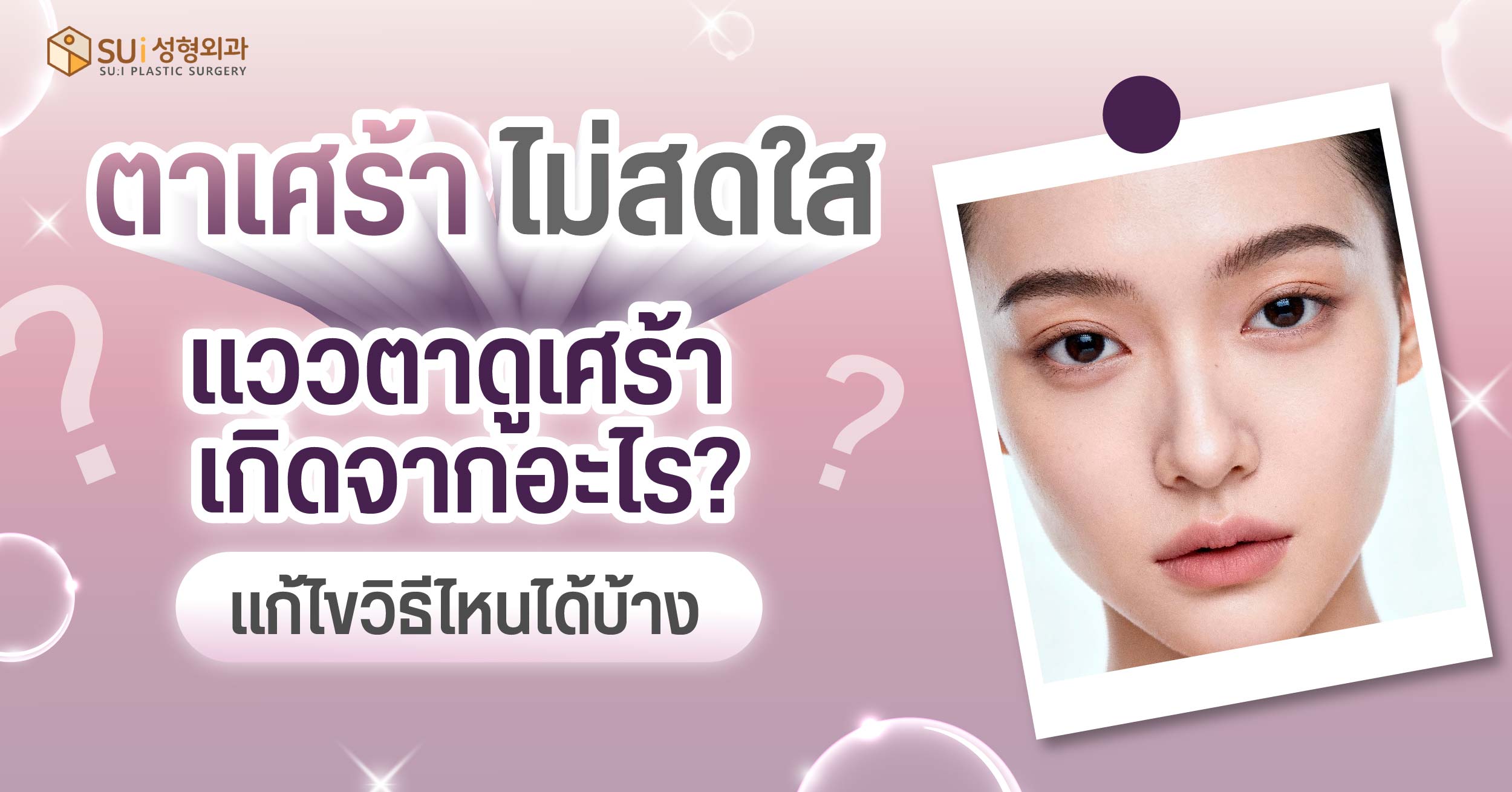 ตาเศร้าดูไม่สดใส เกิดจากอะไร แก้อย่างไร